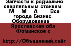 Запчасти к радиально-сверлильным станкам  2М55 2М57 2А554  - Все города Бизнес » Оборудование   . Ярославская обл.,Фоминское с.